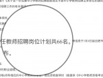合肥教师招聘 | 招285人！2025年度合肥市庐阳区新任教师公开招聘公告