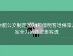 合肥公交制定2024年清明客运保障方案全力运送密集客流