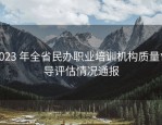 2023 年全省民办职业培训机构质量督导评估情况通报