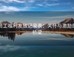 员工福利发放记录表：关怀与激励的桥梁