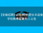 【安徽招聘】2024年合肥长丰县衡安学校教师招聘11人公告