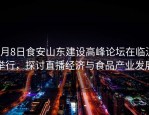 8月8日食安山东建设高峰论坛在临沂举行，探讨直播经济与食品产业发展