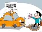 零首付购车陷阱揭秘：合肥市民小周被骗17万，警方破获诈骗团伙