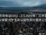 咨询电话0351 - 2712669等！沁水县拟安置大学生到公益性岗位服务公告