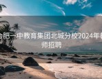 合肥一中教育集团北城分校2024年教师招聘