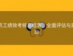 员工绩效考核总结表：全面评估与激励