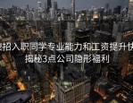 校招入职同学专业能力和工资提升快？揭秘3点公司隐形福利
