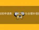 加班申请表：高效工作与合理补偿的桥梁