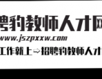 合肥教师招聘 | 合肥长丰县思拓教育