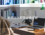 新员工入职登记表详解