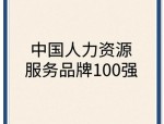 2024人力资源行业盛事盘点：百强榜、游学营、论坛与产教融合活动