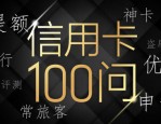 浦发信用卡“20岁生日”：精耕细作多样卡产品拓宽消费边际