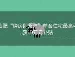 合肥“购房即落户”单套住宅最高可获10万元补贴