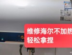 大拇指家修公众号：多种维修服务，海尔热水器打不着火原因及解决办法