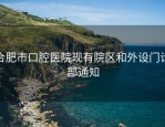 合肥市口腔医院现有院区和外设门诊部通知