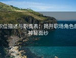 职位描述与职责表：揭开职场角色的神秘面纱