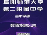 安徽师范大学附属肥西第二中学班主任招聘公告