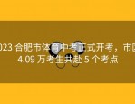 2023 合肥市体育中考正式开考，市区 4.09 万考生共赴 5 个考点