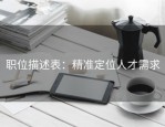 职位描述表：精准定位人才需求