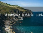 员工满意度调查：倾听心声，共创未来