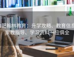 合肥翰林教育：升学攻略、教育信息、家教指导、学习资料一应俱全