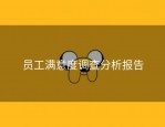 员工满意度调查分析报告
