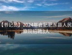 【书记员】2024年合肥肥东县人民检察院招聘3人
