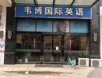合肥韦博英语停课事件最新进展：百余名学员通过诉讼获法院支持