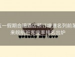五一假期合肥酒店预订增速名列前茅，来皖航班客座率排名出炉