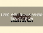 【招聘】合肥中晟卓达人力资源管理有限公司招聘公告