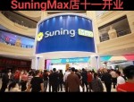 苏宁易购Max河南首店落户郑州，年底覆盖城市再扩容，打造高端消费体验