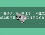 推广普通话，奋进新征程——屯溪路小学滨湖校区第 26 届全国推普周系列活动