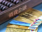 中国消费金融公司发展报告(2020)：疫情影响下的消费金融增速放缓与座次调整