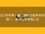 2022 新年第一天：快乐与简单的辩证统一，奋斗成就幸福人生