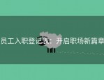 员工入职登记表：开启职场新篇章