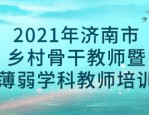 济南某中学（教育集团）编外教师招聘公告：多学科岗位等你来
