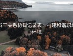员工关系协调记录表：构建和谐职场环境