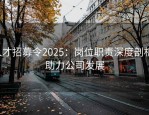 人才招募令2025：岗位职责深度剖析，助力公司发展