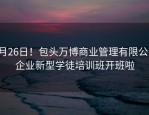 8月26日！包头万博商业管理有限公司企业新型学徒培训班开班啦