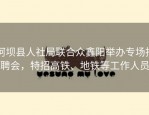 阿坝县人社局联合众鑫阳举办专场招聘会，特招高铁、地铁等工作人员
