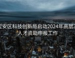 宝安区科技创新局启动2024年高层次人才资助申报工作