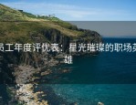员工年度评优表：星光璀璨的职场英雄