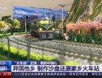 安徽小伙王悦耗时2年打造70平米火车沙盘，再现合肥火车站等多地车站