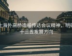 上海外高桥造船传达会议精神，明确十三五发展方向