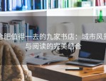 合肥值得一去的九家书店：城市风景与阅读的完美结合