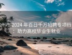 宿州市 2024 年百日千万招聘专项行动：助力高校毕业生就业