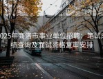 2025年商洛市事业单位招聘：笔试成绩查询及面试资格复审安排