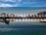 湖南耒阳女孩报考北大考古专业引热议，农学毕业生讲述多彩农业生涯