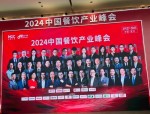 2024中国连锁餐饮峰会：探讨新周期下餐饮品牌可持续发展策略