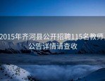 2015年齐河县公开招聘115名教师，公告详情请查收